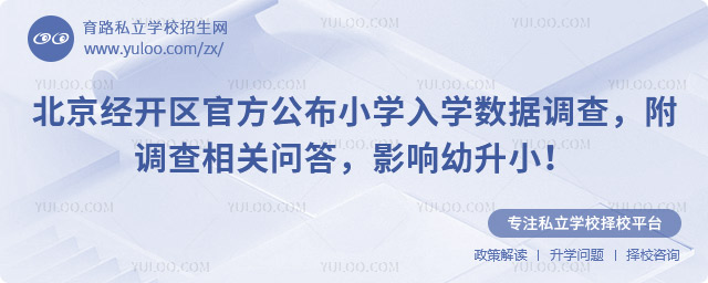 北京經開區官方公布小學入學數據調查
