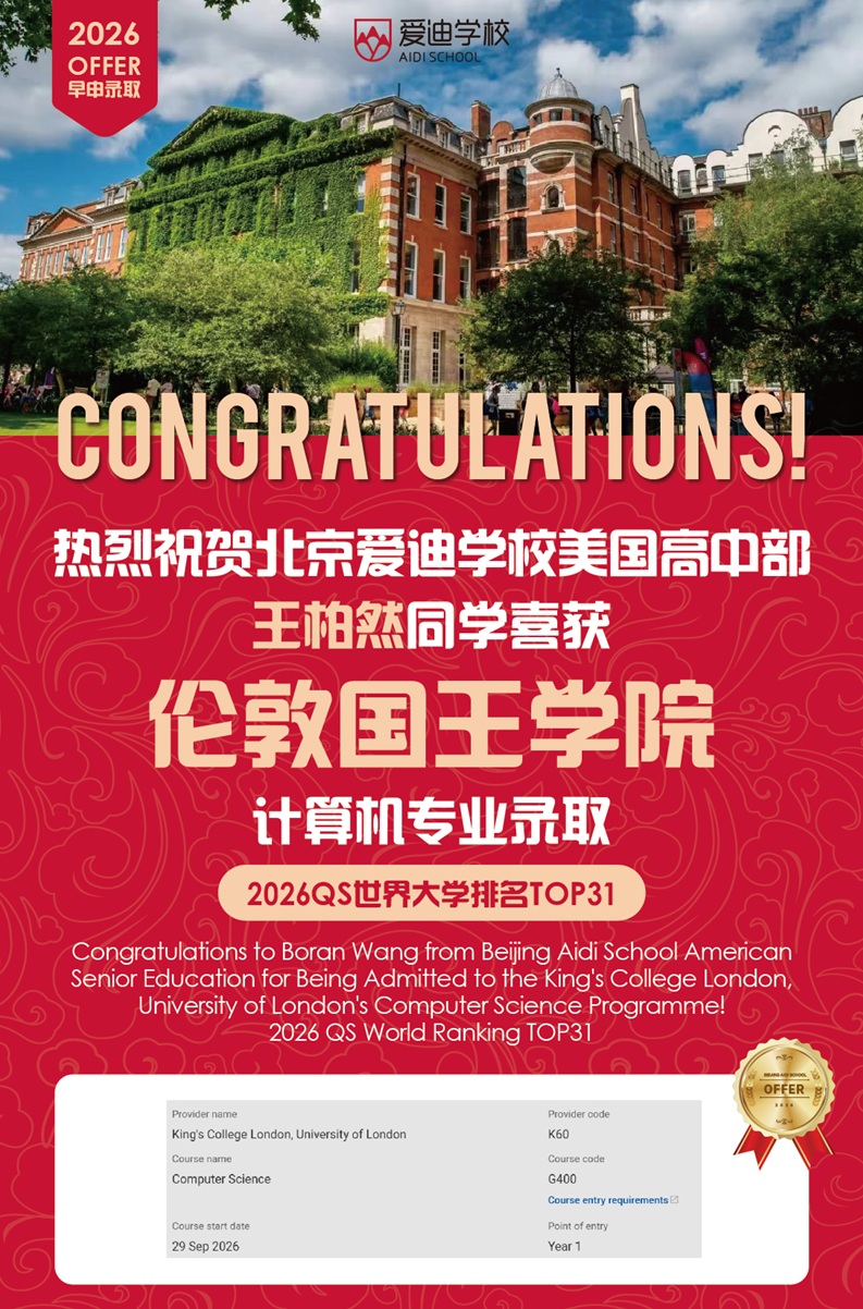 北京愛迪學校錄取offer