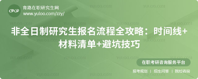 非全日制研究生報名流程