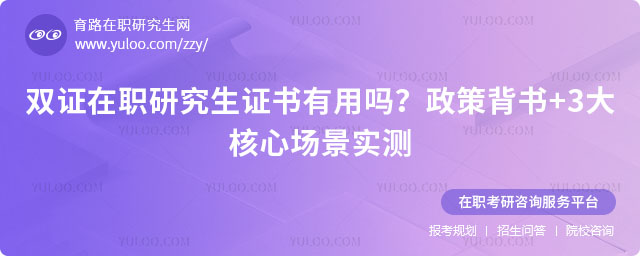 雙證在職研究生證書有用嗎