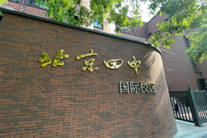 北京四中國際校區(qū)