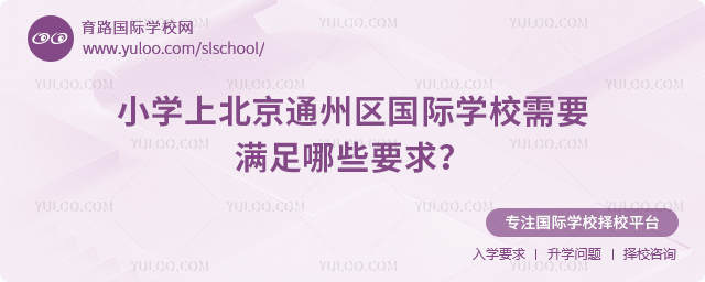 小學上北京通州區國際學校需要滿足哪些要求