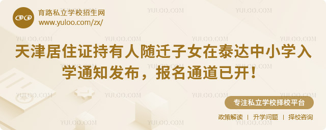 天津居住證持有人隨遷子女在泰達(dá)中小學(xué)入學(xué)