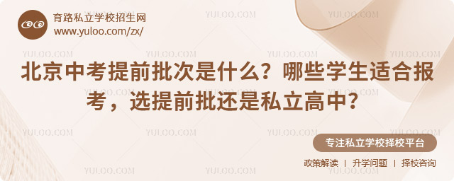 北京中考提前批次是什么