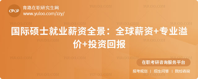 國際碩士就業薪資