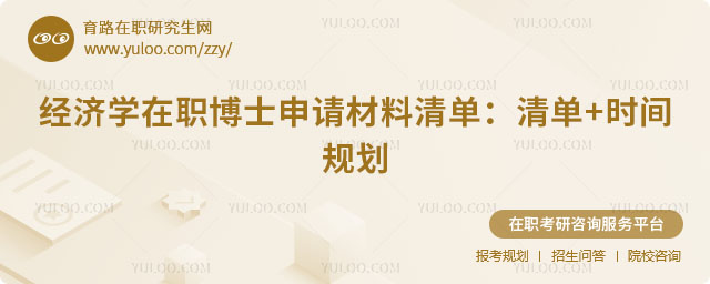 經濟學在職博士申請材料清單