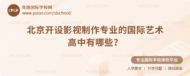 2026年北京開設(shè)影視制作專業(yè)的國(guó)際藝術(shù)高中有哪些