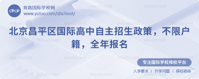 2026年北京昌平區(qū)國際高中自主招生政策