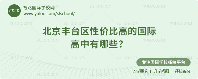 2026年北京豐臺(tái)區(qū)性價(jià)比高的國際高中有哪些