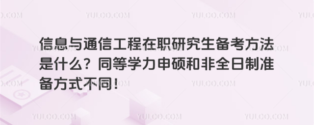 信息與通信工程在職研究生備考方法是什么?同等學力申碩和非全日制準備方式不同!
