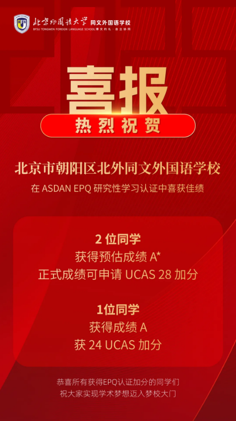 北京市朝陽區北外同文外國語學校學子EPQ獲高分