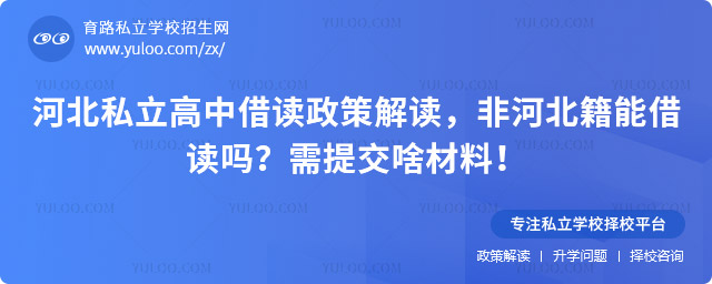 河北私立高中借讀政策