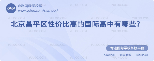 2026年北京昌平區性價比高的國際高中有哪些