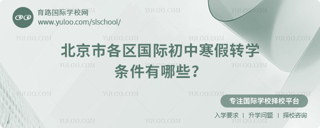 2026年北京市國(guó)際初中寒假轉(zhuǎn)學(xué)條件有哪些