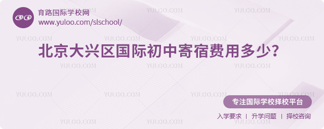 2026年北京大興區國際初中寄宿費用多少
