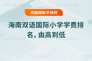 2026年海南雙語國際小學(xué)學(xué)費排名,由高到低