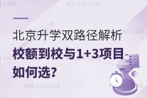 北京升學(xué)雙路徑解析:校額到校與1+3項目如何選?
