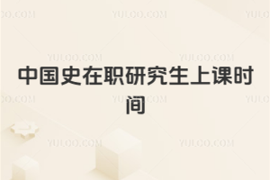中國史在職研究生上課時間