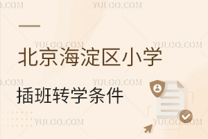 北京海淀區(qū)小學插班轉學條件盤點,需提交學籍證明嗎?