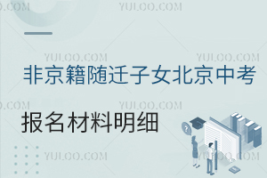 非京籍隨遷子女北京中考報名材料明細一覽,父母社保不能斷繳!