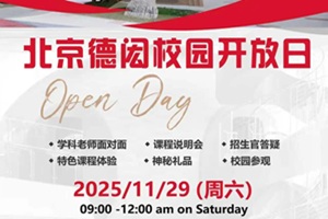 北京德閎學校11月29日開放日即將啟幕，深度體驗雙語雙文化教育魅力