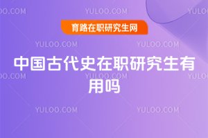 中國古代史在職研究生有用嗎