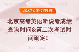 2026年北京高考英語聽說考成績查詢時間&第二次考試時間確定!