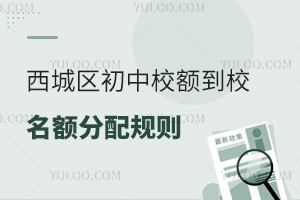 北京西城區(qū)初中校額到校名額分配規(guī)則解讀,所有初中都有名額?