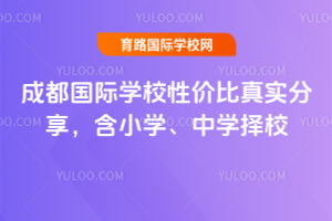 成都國際學校性價比真實分享,含小學、中學擇校
