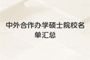 中外合作辦學碩士院校名單匯總