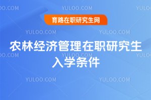 農林經濟管理在職研究生入學條件