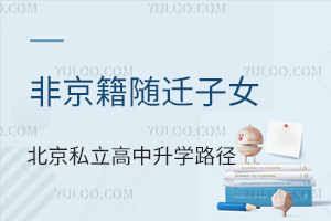 非京籍隨遷子女北京私立高中升學路徑分享,有北京高中學籍嗎?