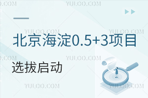 北京海淀0.5+3項目選拔啟動,12-1月簽約,期中考成績成為考核要點!