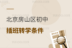 北京房山區(qū)初中插班轉學條件解讀,初三接收插班生嗎?