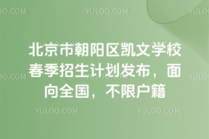 北京市朝陽區凱文學校2026年春季招生計劃發布,面向全國,不限戶籍
