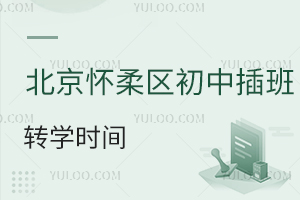 北京懷柔區(qū)初中插班轉學時間一覽,外省市轉入需要滿足哪些條件?