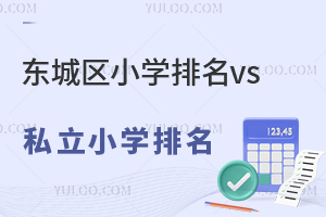 北京東城區小學排名vs東城區私立小學排名一覽,家長更傾向哪類?