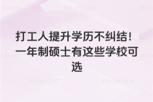 打工人提升學歷不糾結!一年制碩士有這些學校可選