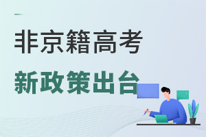 非京籍高考新政策出臺,能在北京參加高考嗎?