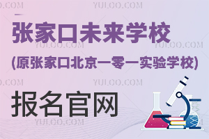張家口未來學(xué)校(原張家口北京一零一實(shí)驗(yàn)學(xué)校)報(bào)名官網(wǎng)