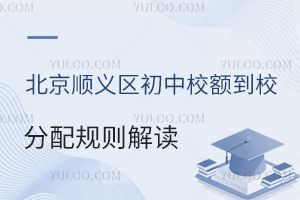 北京順義區(qū)初中校額到校分配規(guī)則解讀,私立初中有校額嗎?這2所民辦校可享!