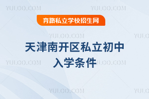 天津南開區私立初中入學條件