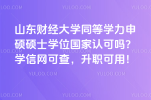 山東大學在職研究生畢業發雙證嗎？單雙證兩種項目都有！國家認可，學信網可查！