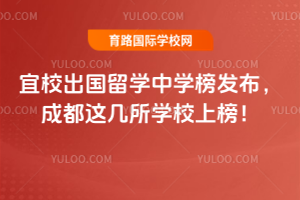 宜校2025出國留學中學榜發布,成都這幾所學校上榜!