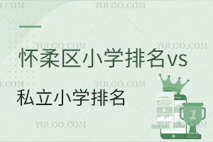 北京懷柔區小學排名vs懷柔區私立小學排名一覽,盤點公立/私立優劣勢!