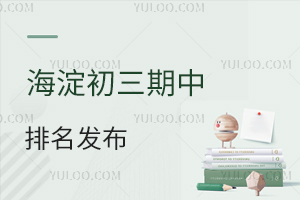 2025海淀初三期中排名(網傳版)發布!6小強錄取分約460分,公辦普高線390分!