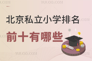 北京私立小學排名前十有哪些,2026最新名單盤點!