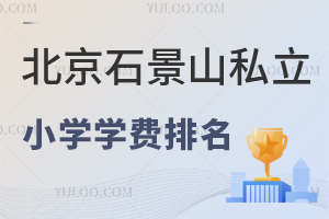 北京石景山私立小學學費排名出爐,各校教學質量如何?家長真實反饋