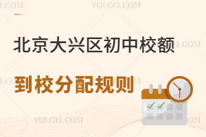 北京大興區(qū)初中校額到校分配規(guī)則解讀,非京籍能享校額嗎?