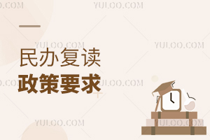 民辦復讀政策要求